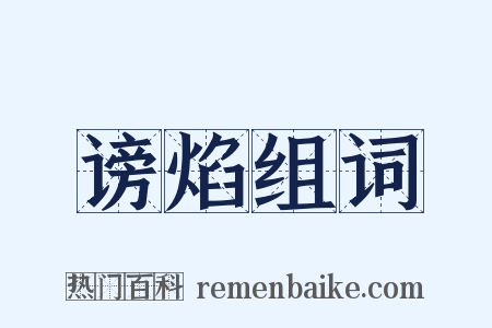 谤焰组词是什么意思的图片